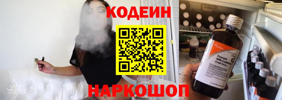 Кодеин Purple Drank  Вход с VPN  Codein напиток Lean (лин)  Старая Купавна 
